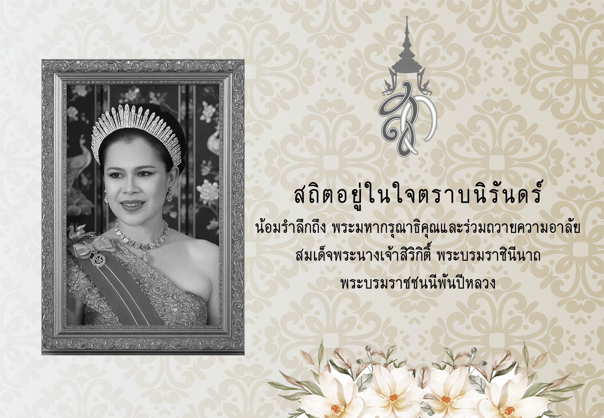 นิทรรศการความรู้สมเด็จพระนางเจ้าสิริกิติ์ พระบรมราชินีนาถ พระบรมราชชนนีพันปีหลวง