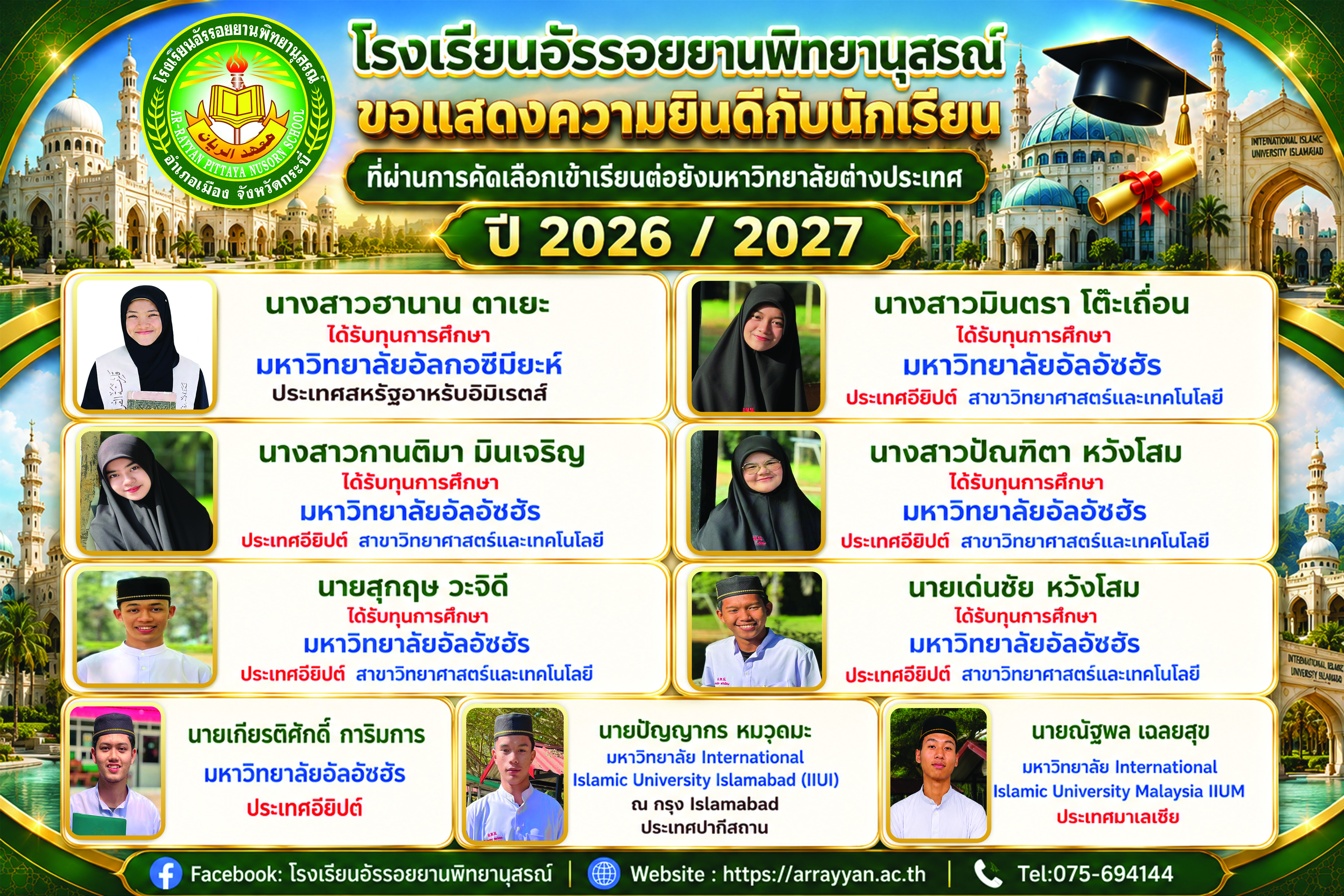 ขอแสดงความยินดีกับนักเรียนที่ผ่านการคัดเลือกเข้าเรียนต่อมหาวิทยาลัยต่างประเทศ